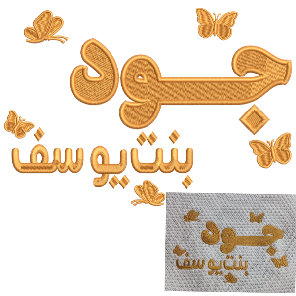 جود بنت  يوسفEmbroidery Design